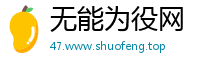 无能为役网